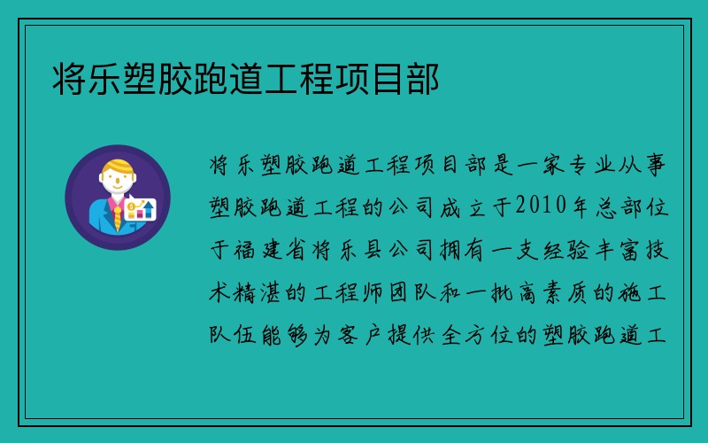 将乐塑胶跑道工程项目部