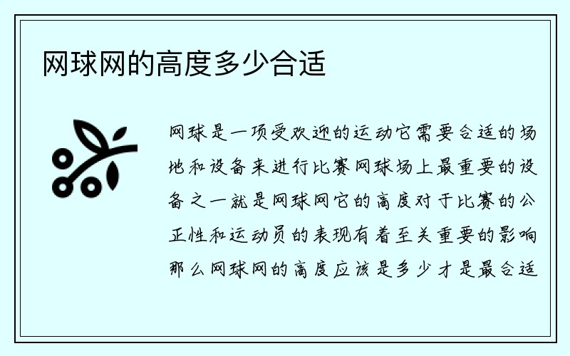 网球网的高度多少合适