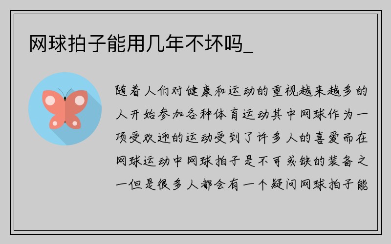 网球拍子能用几年不坏吗_