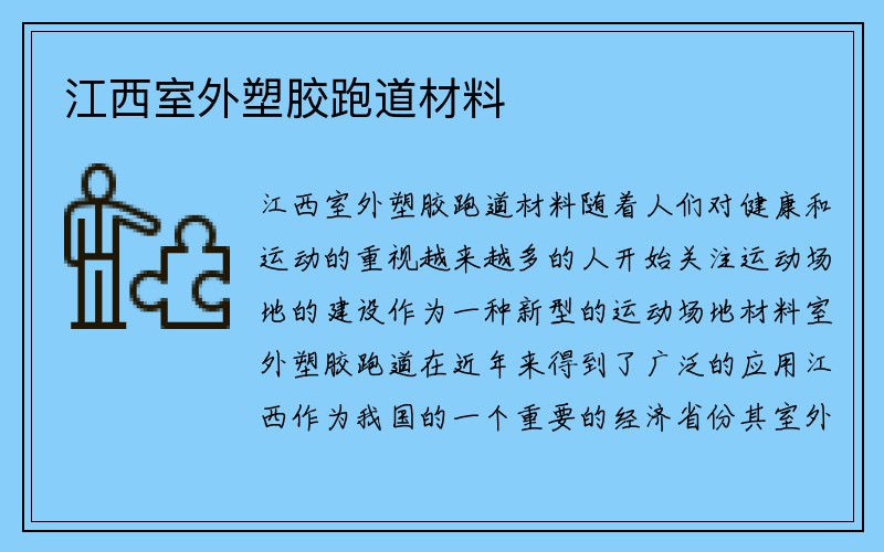 江西室外塑胶跑道材料