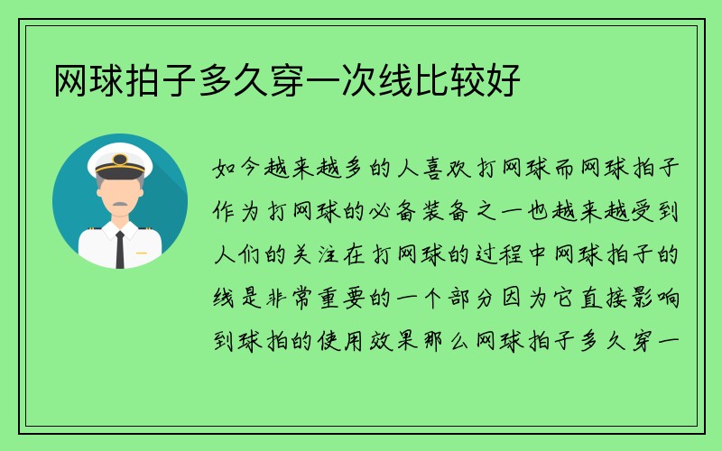 网球拍子多久穿一次线比较好