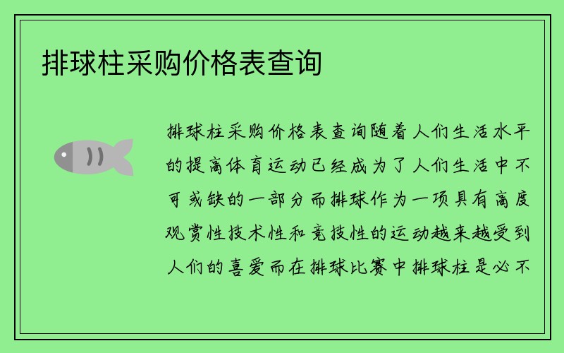 排球柱采购价格表查询