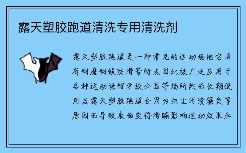 露天塑胶跑道清洗专用清洗剂