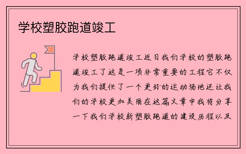 学校塑胶跑道竣工