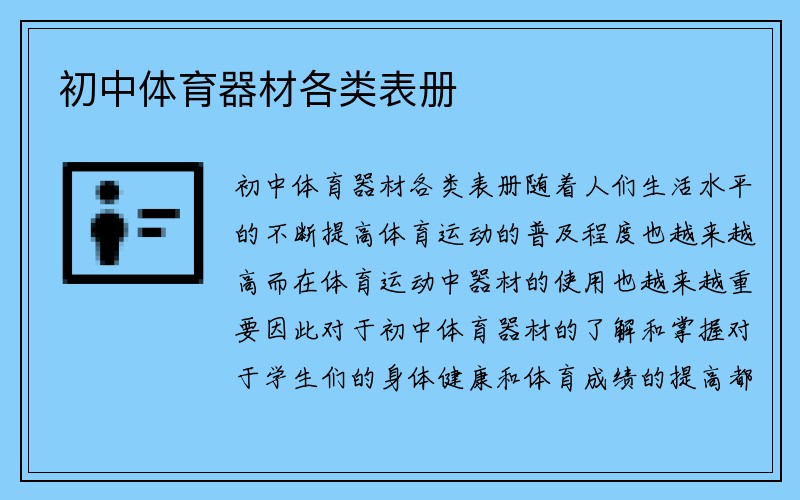 初中体育器材各类表册