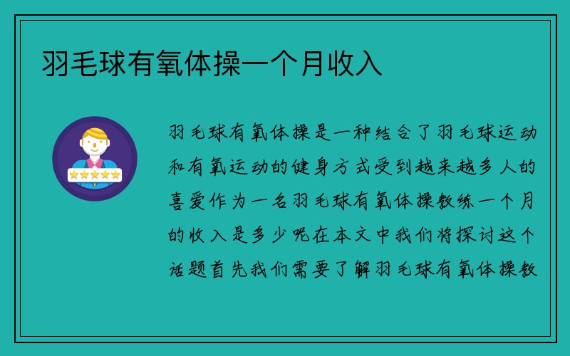 羽毛球有氧体操一个月收入