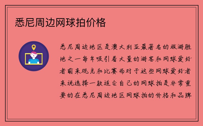 悉尼周边网球拍价格