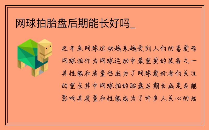 网球拍胎盘后期能长好吗_