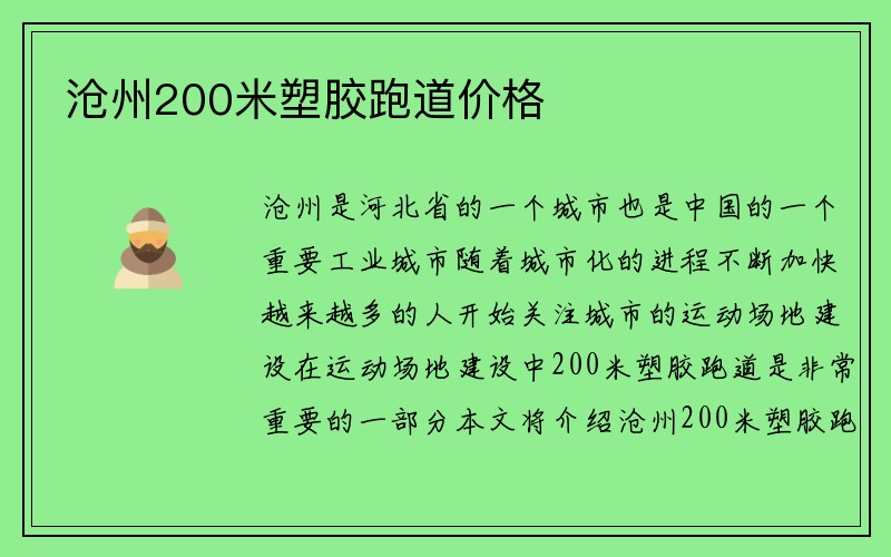 沧州200米塑胶跑道价格