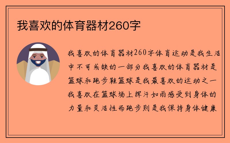 我喜欢的体育器材260字