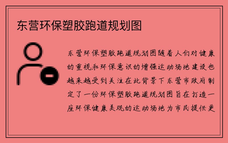 东营环保塑胶跑道规划图