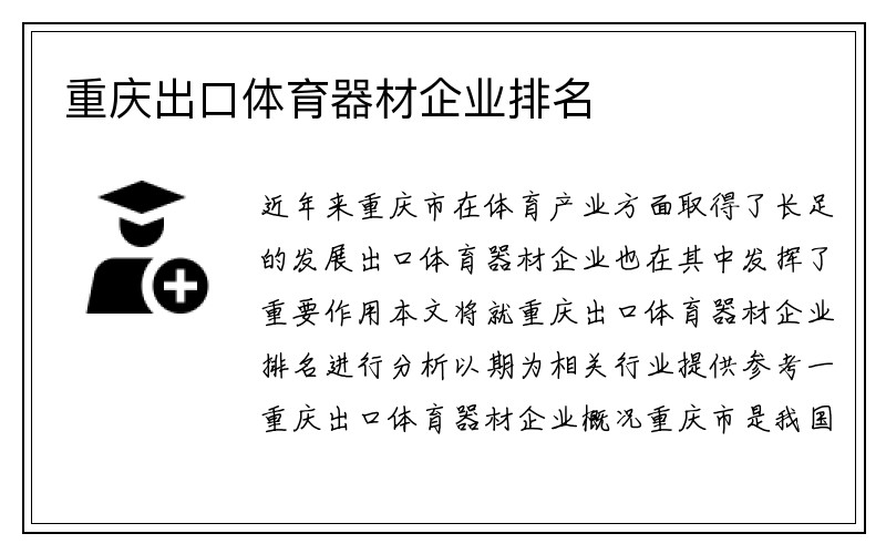 重庆出口体育器材企业排名