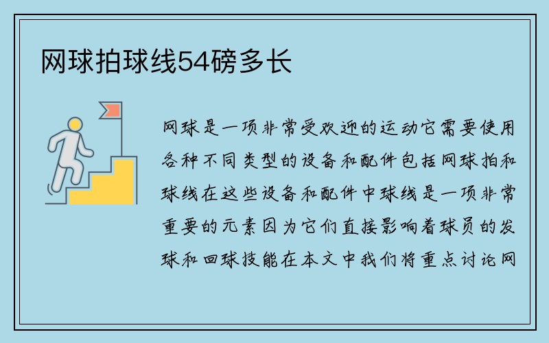 网球拍球线54磅多长