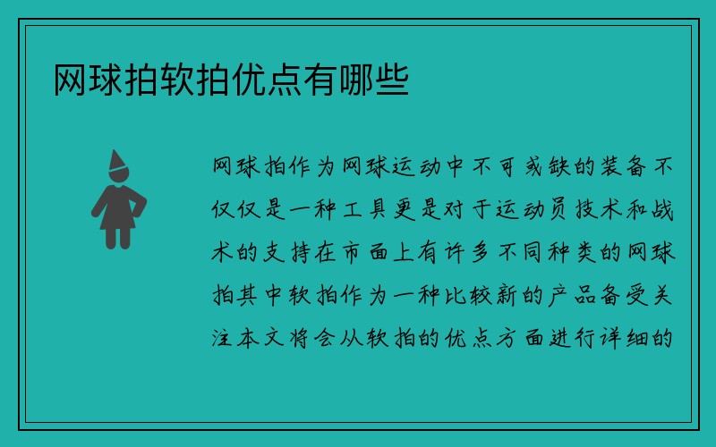 网球拍软拍优点有哪些