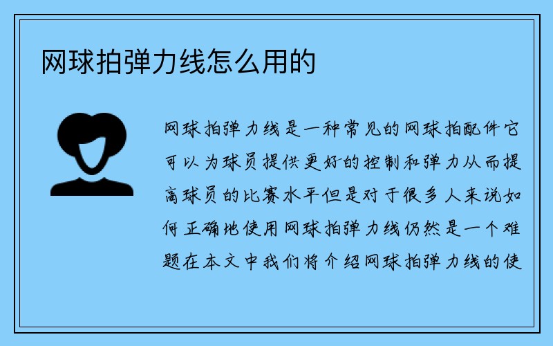 网球拍弹力线怎么用的