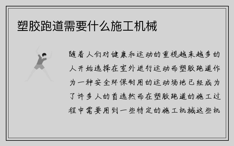 塑胶跑道需要什么施工机械