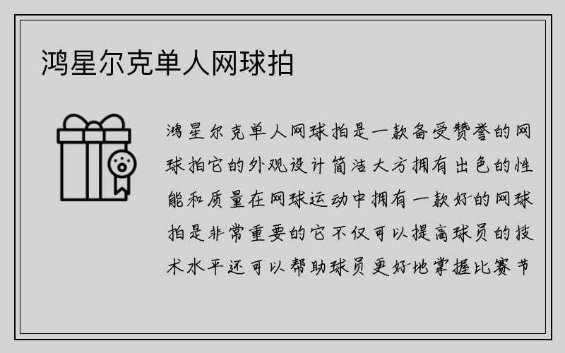 鸿星尔克单人网球拍