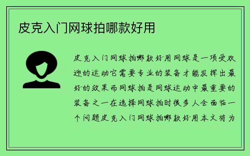 皮克入门网球拍哪款好用