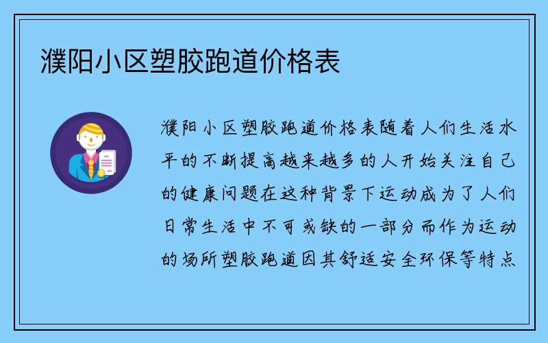 濮阳小区塑胶跑道价格表