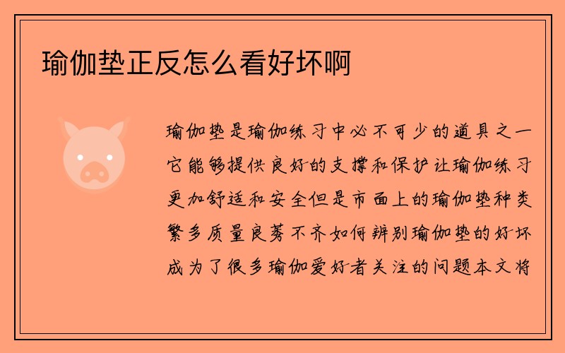 瑜伽垫正反怎么看好坏啊