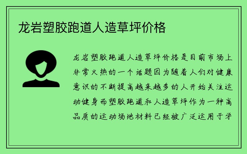 龙岩塑胶跑道人造草坪价格