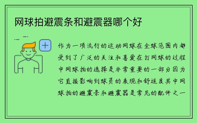 网球拍避震条和避震器哪个好