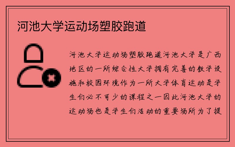 河池大学运动场塑胶跑道