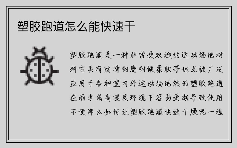 塑胶跑道怎么能快速干