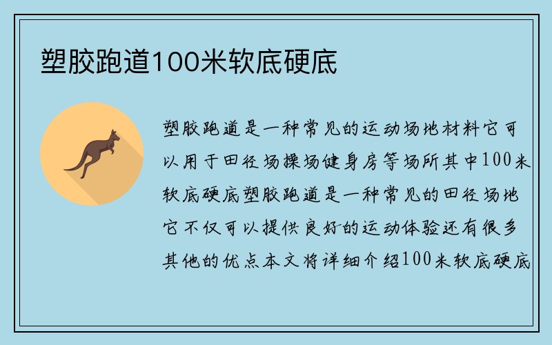 塑胶跑道100米软底硬底