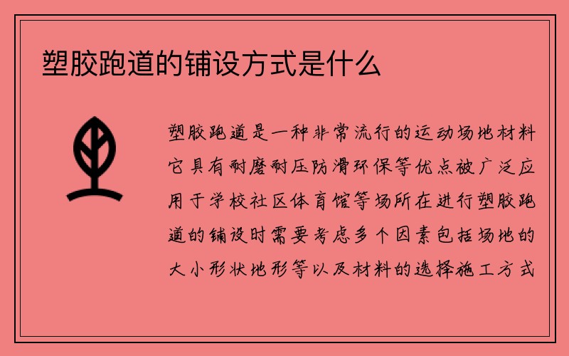 塑胶跑道的铺设方式是什么