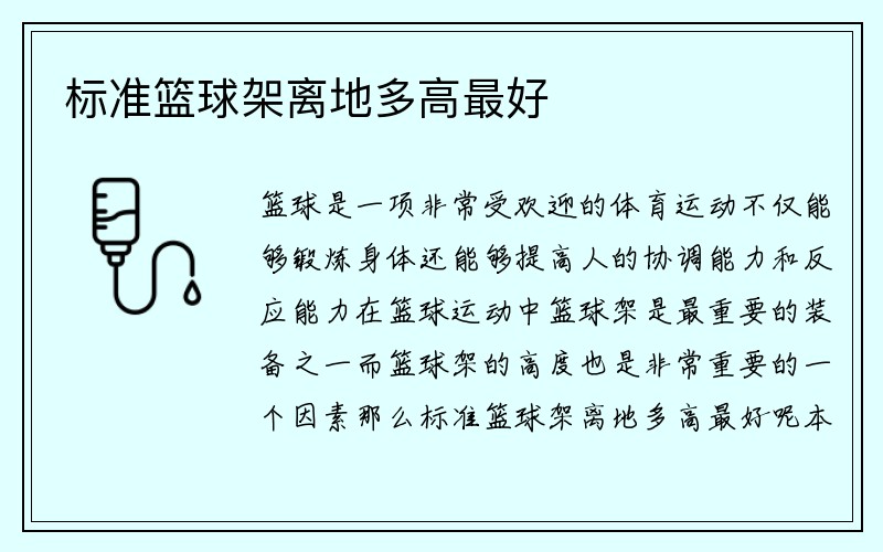 标准篮球架离地多高最好