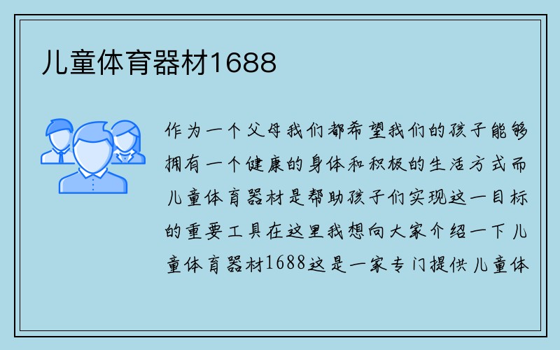 儿童体育器材1688