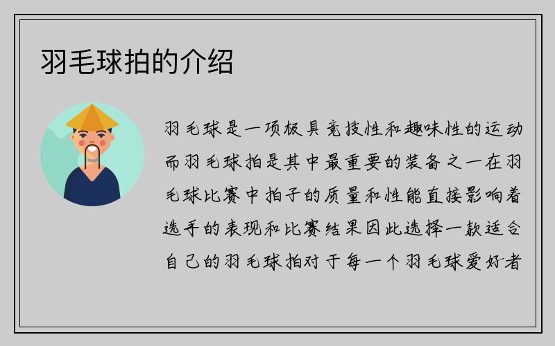 羽毛球拍的介绍