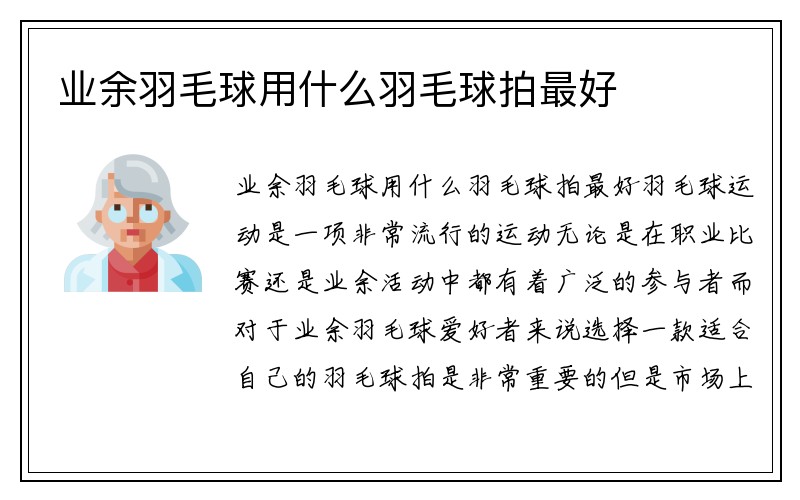 业余羽毛球用什么羽毛球拍最好