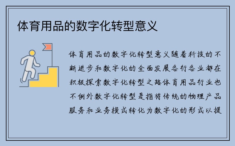 体育用品的数字化转型意义