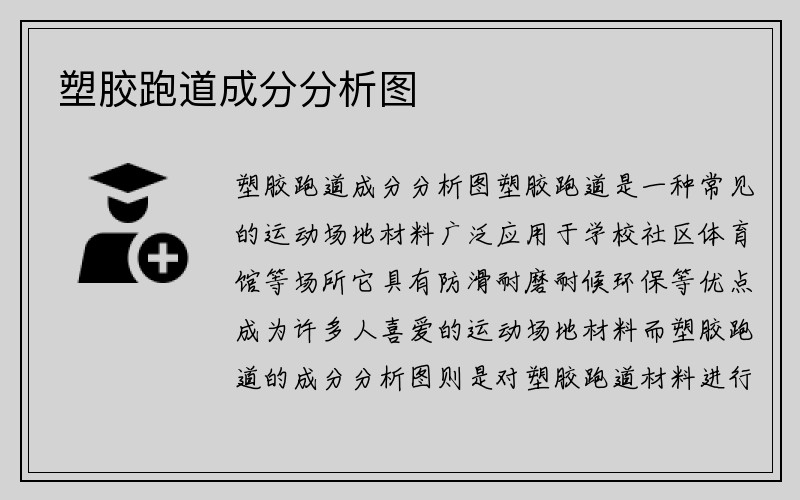 塑胶跑道成分分析图