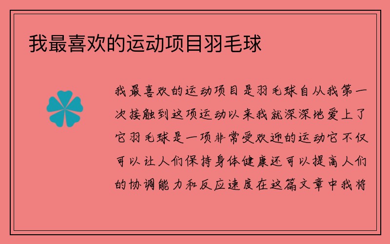 我最喜欢的运动项目羽毛球