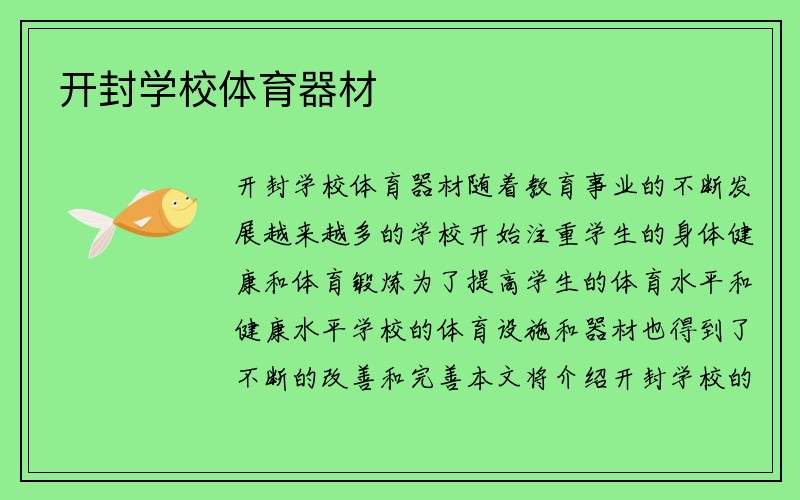 开封学校体育器材