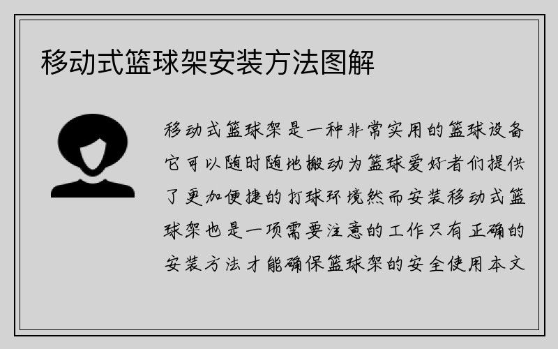 移动式篮球架安装方法图解