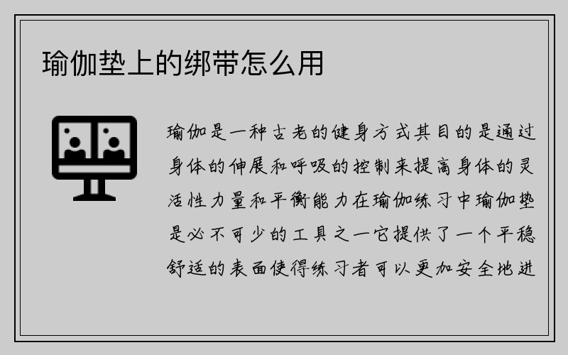 瑜伽垫上的绑带怎么用