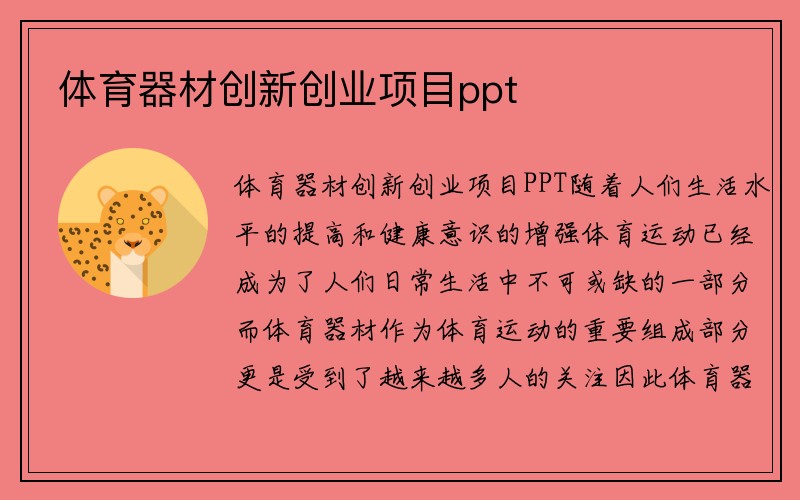 体育器材创新创业项目ppt