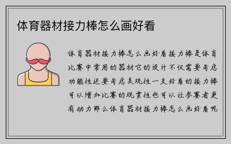 体育器材接力棒怎么画好看