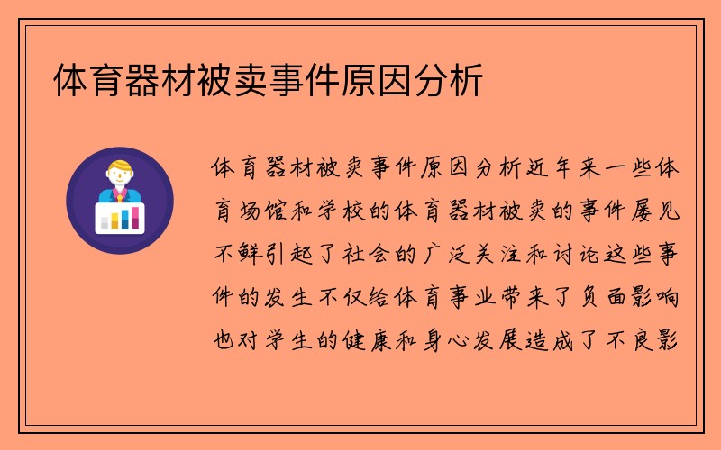 体育器材被卖事件原因分析