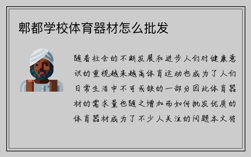 郫都学校体育器材怎么批发