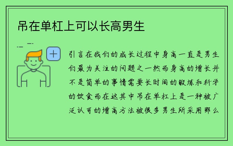 吊在单杠上可以长高男生