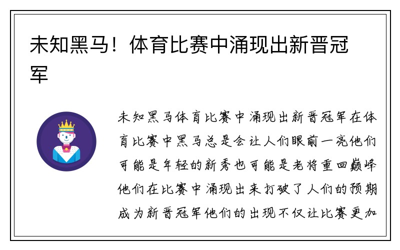 未知黑马！体育比赛中涌现出新晋冠军