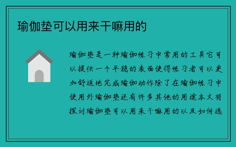 瑜伽垫可以用来干嘛用的