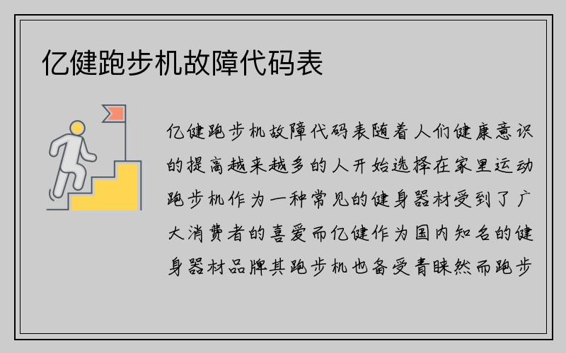 亿健跑步机故障代码表