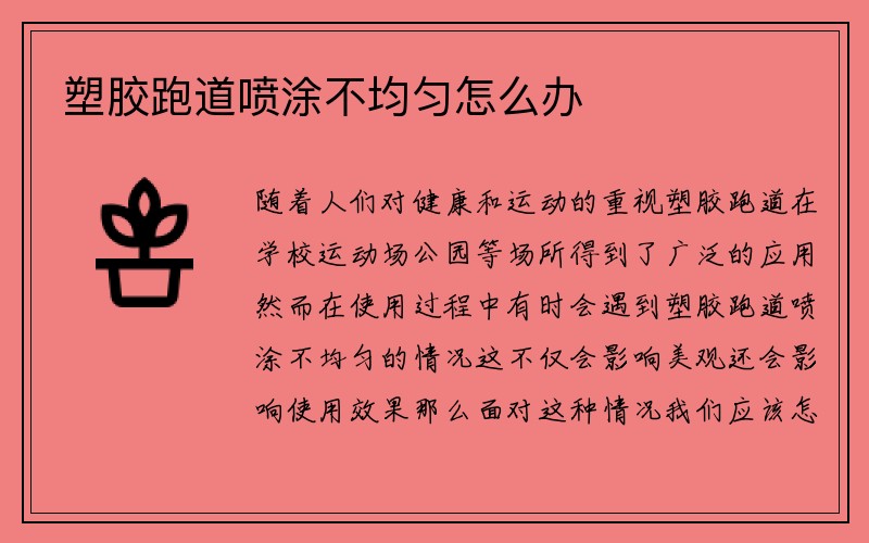 塑胶跑道喷涂不均匀怎么办