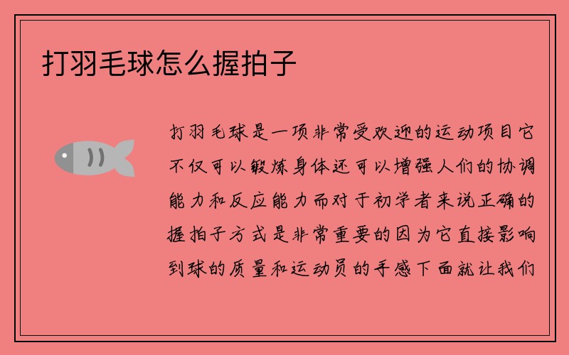 打羽毛球怎么握拍子